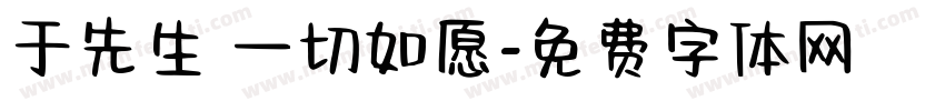 于先生 一切如愿字体转换